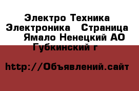 Электро-Техника Электроника - Страница 2 . Ямало-Ненецкий АО,Губкинский г.